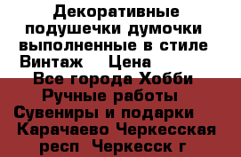 Декоративные подушечки-думочки, выполненные в стиле “Винтаж“ › Цена ­ 1 000 - Все города Хобби. Ручные работы » Сувениры и подарки   . Карачаево-Черкесская респ.,Черкесск г.